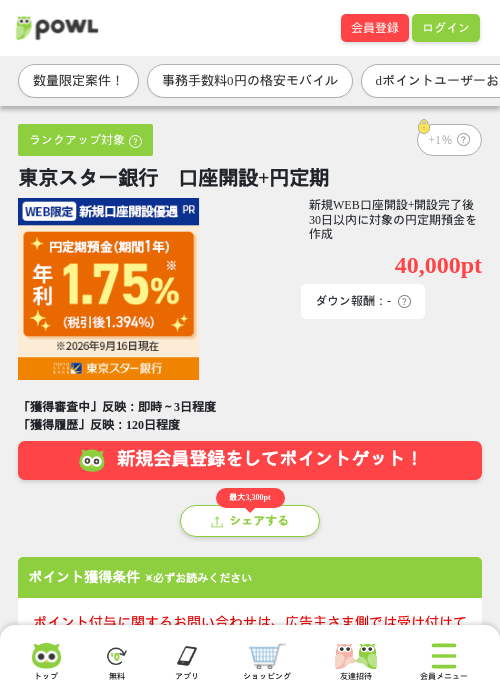 東京スター銀行 口座開設+円定期の掲載記録画像(Powl・2026年9月17日)
