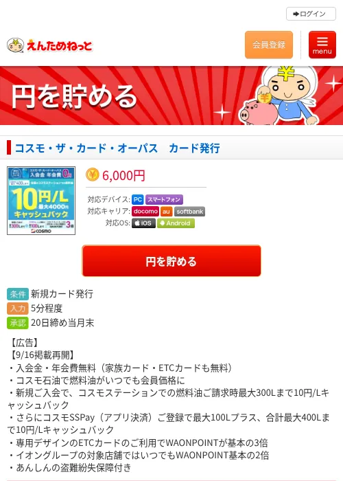 コスモ・ザ・カード・オーパス カード発行の掲載記録画像(えんためねっと・2026年9月16日)