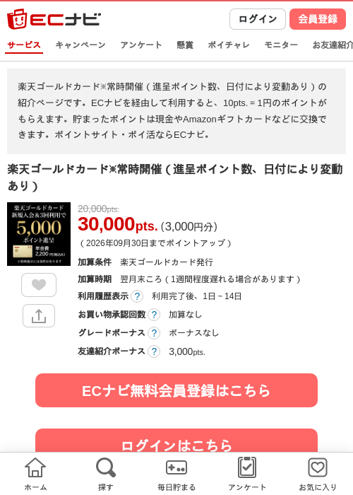 楽天ゴールドカード※常時開催(進呈ポイント数、日付により変動あり)の掲載記録画像(ECナビ・2026年9月16日)