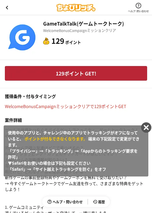 GameTalkTalk(ゲームトークトーク)の掲載記録画像(ちょびリッチ(AppDriver)・2026年9月16日)