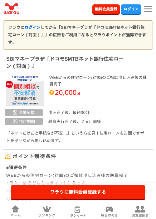 SBIマネープラザ「ドコモSMTBネット銀行住宅ローン（対面）」の掲載記録画像（ワラウ・2026年9月16日）
