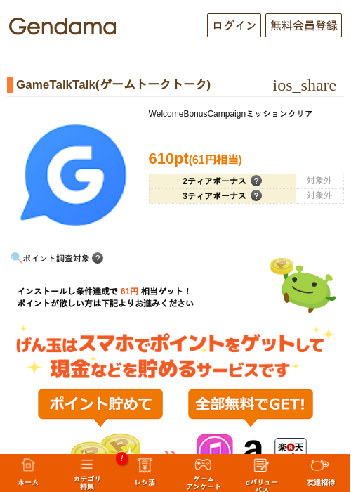 GameTalkTalk(ゲームトークトーク)の掲載記録画像（げん玉・2026年9月16日）
