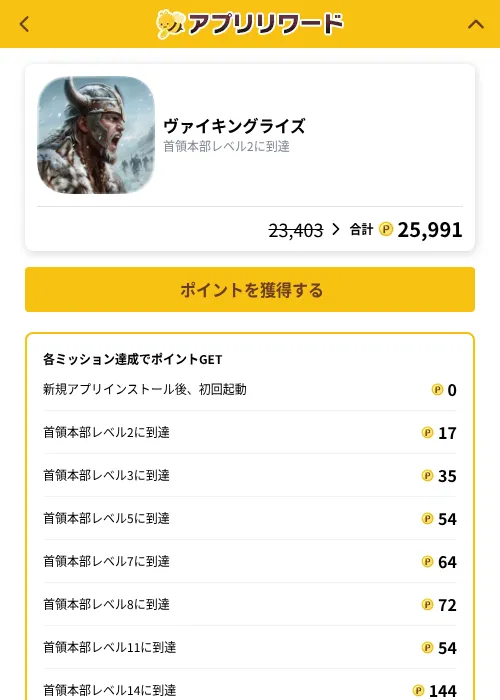 ヴァイキングライズの掲載記録画像（ポイ活倶楽部（GF Rewards）・2026年10月5日）