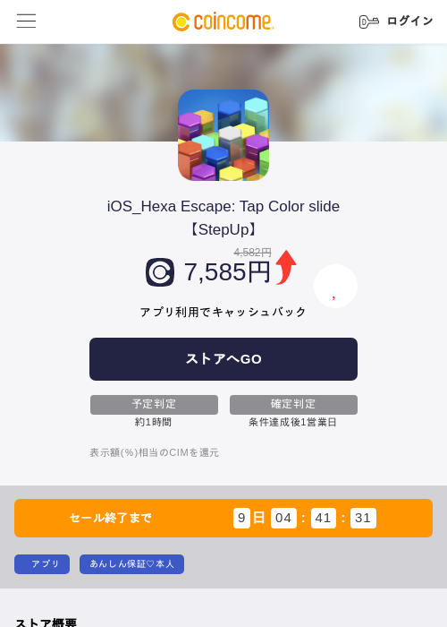 iOS_Hexa Escape: Tap Color slide【StepUp】の掲載記録画像(COINCOME・2026年9月16日)