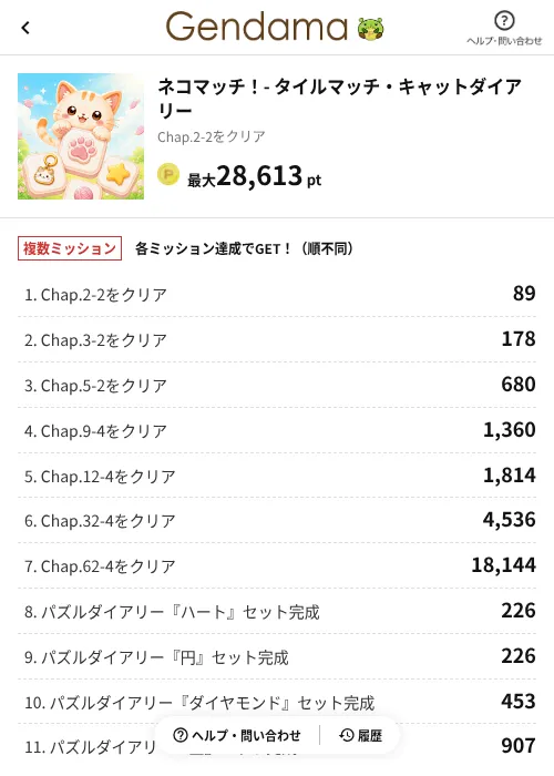 ネコマッチ!- タイルマッチ・キャットダイアリーの掲載記録画像(げん玉(AppDriver)・2026年9月16日)