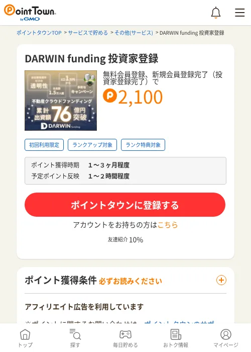 DARWIN funding 投資家登録の掲載記録画像（ポイントタウン・2026年9月16日）