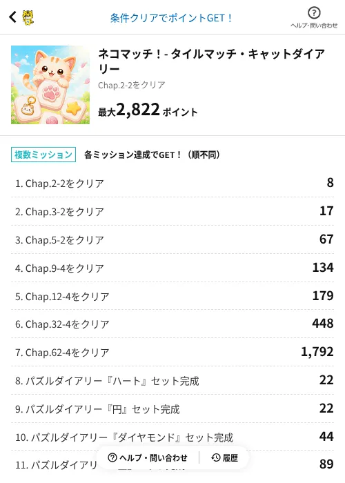 ネコマッチ！- タイルマッチ・キャットダイアリーの掲載記録画像（GMOポイ活（AppDriver）・2026年9月16日）