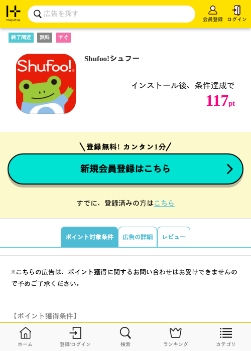 Shufoo!シュフーの掲載記録画像（ハピタス・2026年10月2日）