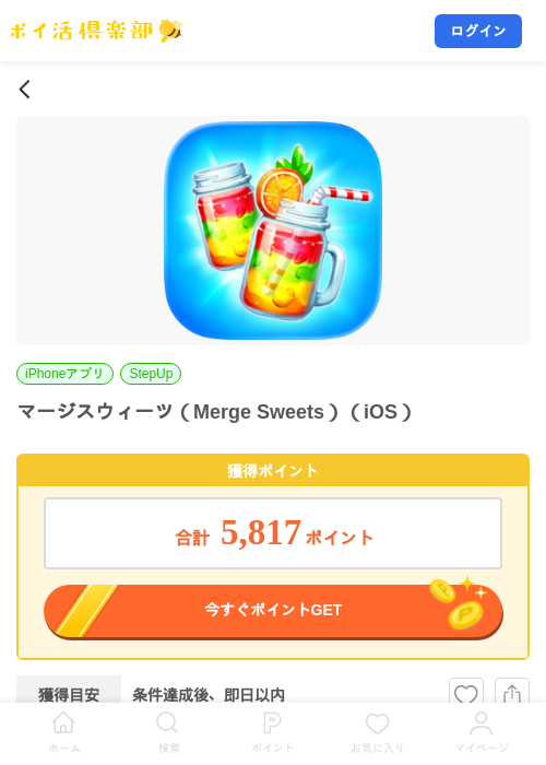 マージスウィーツ（Merge Sweets）（iOS）の掲載記録画像（ポイ活倶楽部・2026年9月16日）