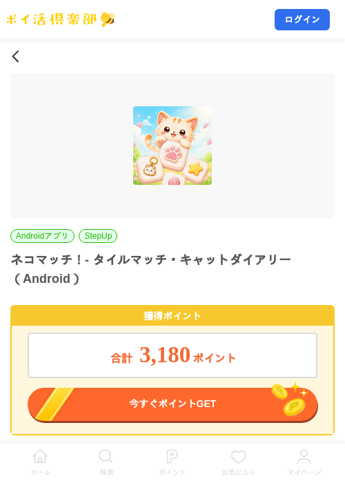 ネコマッチ！- タイルマッチ・キャットダイアリー（Android）の掲載記録画像（ポイ活倶楽部・2026年9月16日）