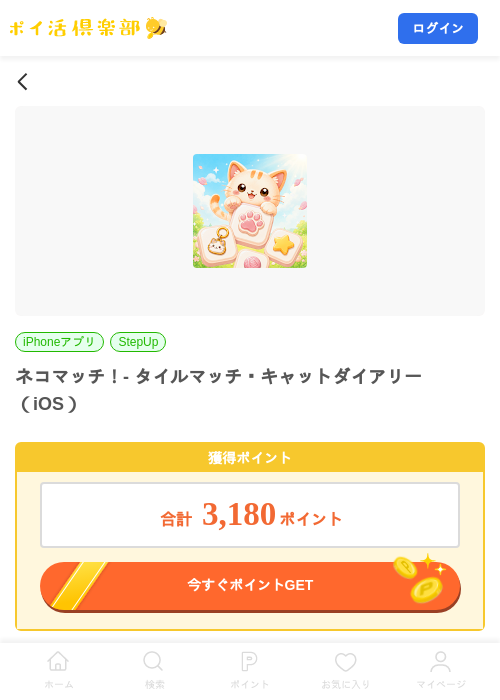 ネコマッチ!- タイルマッチ・キャットダイアリー(iOS)の掲載記録画像(ポイ活倶楽部・2026年9月16日)