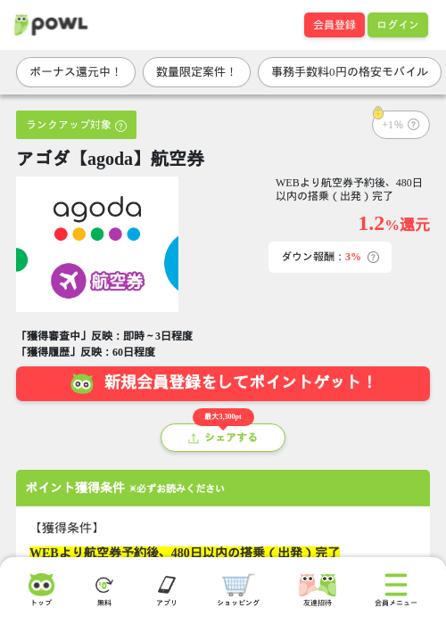 アゴダ【agoda】航空券の掲載記録画像（Powl・2026年9月17日）