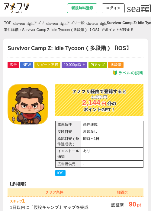 Survivor Camp Z: Idle Tycoon（多段階）【iOS】の掲載記録画像（アメフリ・2026年9月16日）