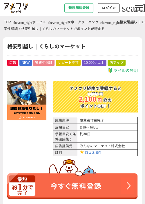 格安引越し|くらしのマーケットの掲載記録画像(アメフリ・2026年9月16日)