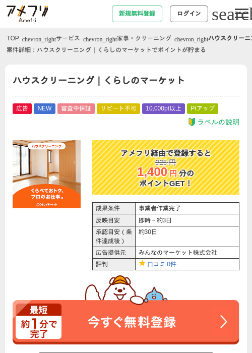 ハウスクリーニング|くらしのマーケットの掲載記録画像(アメフリ・2026年9月16日)