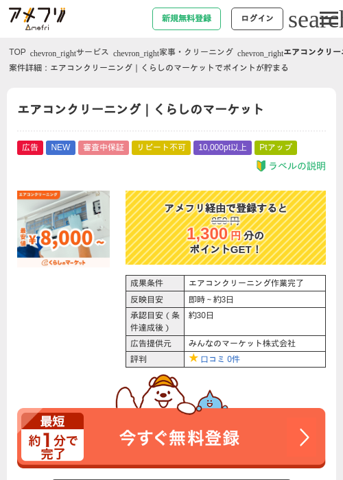 エアコンクリーニング｜くらしのマーケットの掲載記録画像（アメフリ・2026年9月16日）