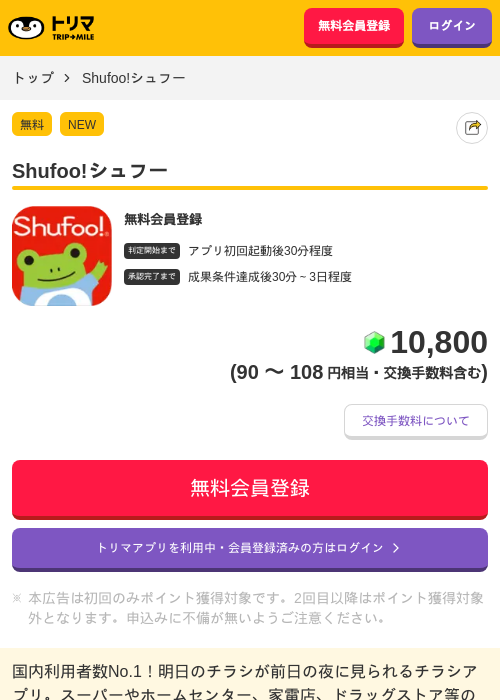 Shufoo!シュフーの掲載記録画像（トリマ・2026年9月16日）