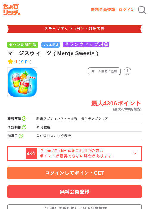 マージスウィーツ(Merge Sweets)の掲載記録画像(ちょびリッチ・2026年9月16日)