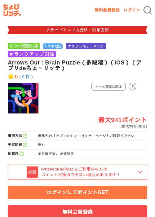 Arrows Out : Brain Puzzle（多段階）（iOS）（アプリdeちょ～リッチ）の掲載記録画像（ちょびリッチ・2026年9月16日）