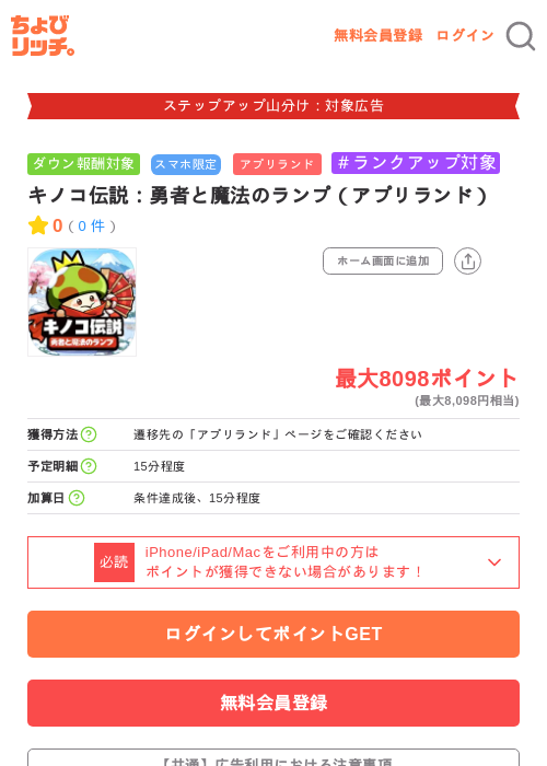 キノコ伝説：勇者と魔法のランプ（アプリランド）の掲載記録画像（ちょびリッチ・2026年9月16日）