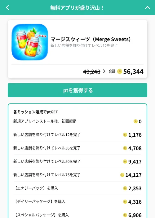 マージスウィーツ（Merge Sweets）の掲載記録画像（げん玉（GF Rewards）・2026年9月16日）