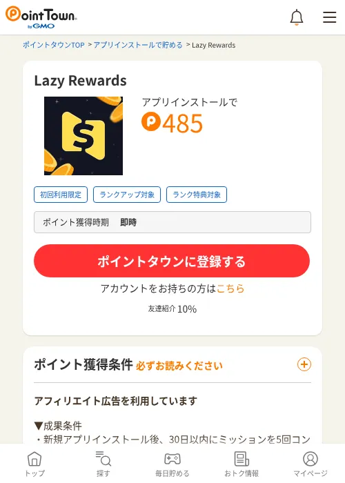 Lazy Rewardsの掲載記録画像（ポイントタウン・2026年9月16日）