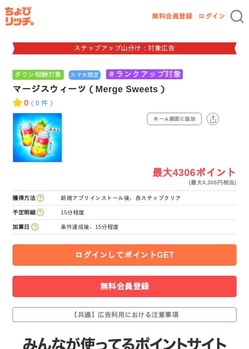 マージスウィーツ(Merge Sweets)の掲載記録画像(ちょびリッチ・2026年9月17日)