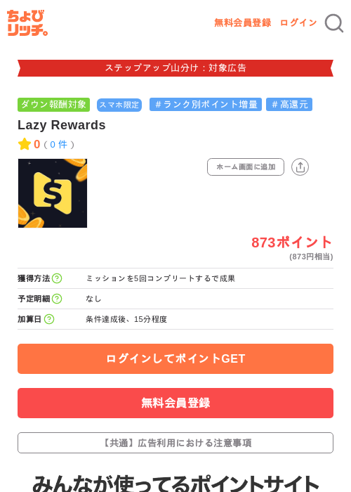 Lazy Rewardsの掲載記録画像（ちょびリッチ・2026年9月16日）
