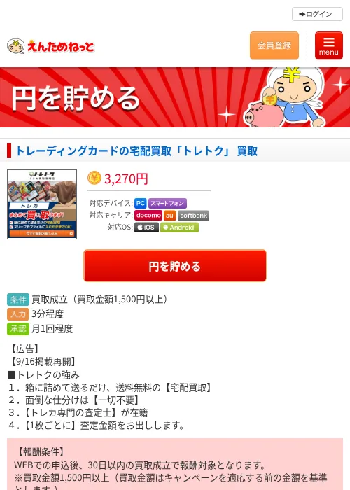 トレーディングカードの宅配買取「トレトク」 買取の掲載記録画像(えんためねっと・2026年9月16日)