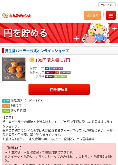 資生堂パーラー公式オンラインショップの掲載記録画像（えんためねっと・2026年9月16日）