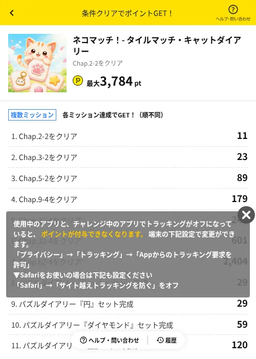 ネコマッチ！- タイルマッチ・キャットダイアリーの掲載記録画像（ハピタス（AppDriver）・2026年9月16日）