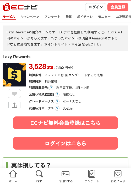 Lazy Rewardsの掲載記録画像（ECナビ・2026年9月17日）