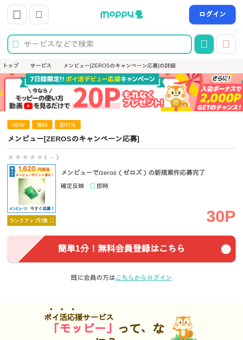 メンビュー[ZEROZ（ゼロズ）のキャンペーン応募]の掲載記録画像（モッピー・2026年9月16日）