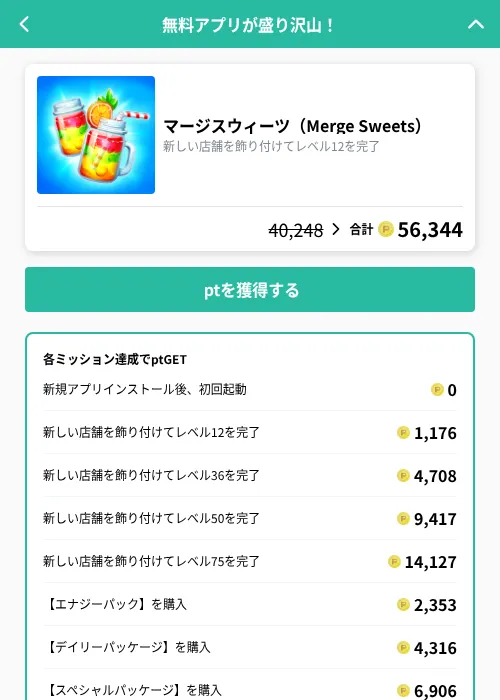 マージスウィーツ（Merge Sweets）の掲載記録画像（げん玉（GF Rewards）・2026年9月16日）