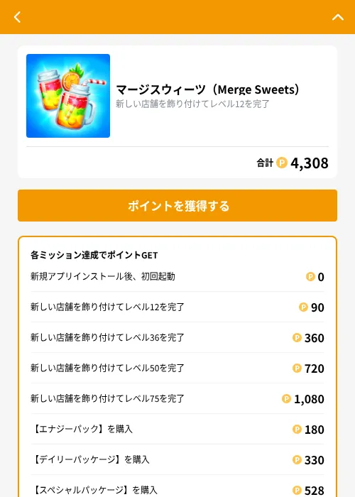 マージスウィーツ(Merge Sweets)の掲載記録画像(GMOポイ活(GF Rewards)・2026年9月16日)