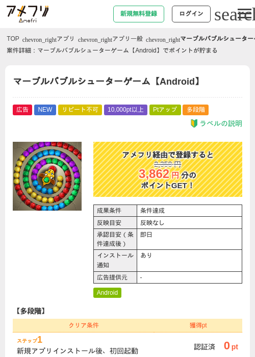 マーブルバブルシューターゲーム【Android】の掲載記録画像（アメフリ・2026年9月16日）