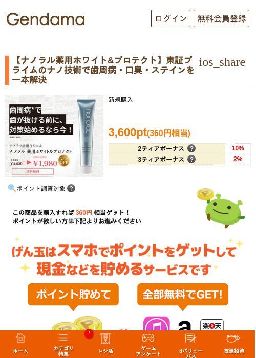 【ナノラル薬用ホワイト&プロテクト】東証プライムのナノ技術で歯周病・口臭・ステインを一本解決の掲載記録画像（げん玉・2026年9月16日）
