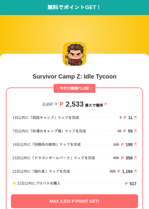 Survivor Camp Z: Idle Tycoonの掲載記録画像（モッピー（SKYFLAG）・2026年9月16日）