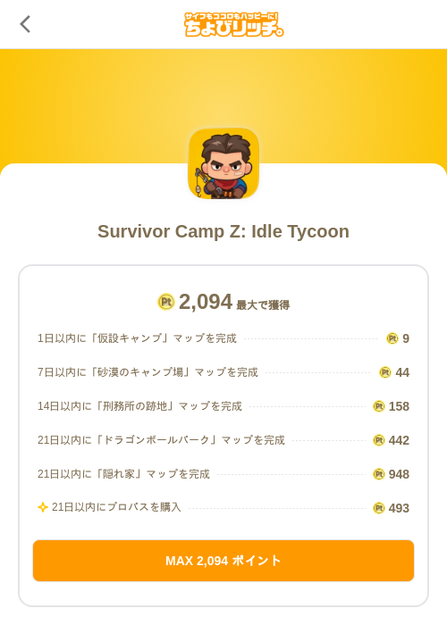 Survivor Camp Z: Idle Tycoonの掲載記録画像（ちょびリッチ（SKYFLAG）・2026年9月17日）