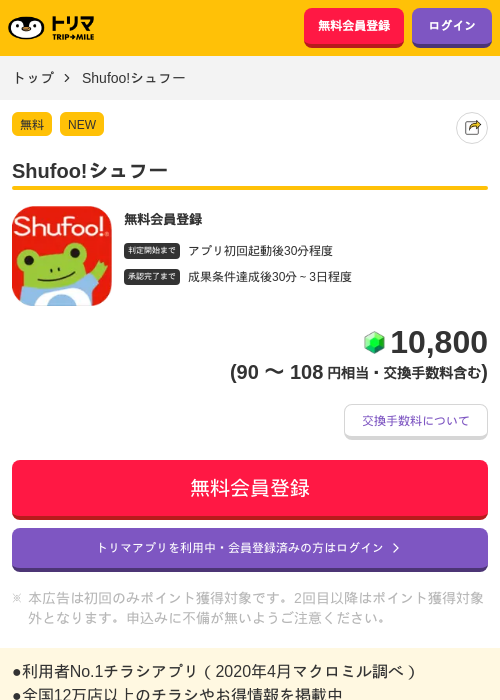 Shufoo!シュフーの掲載記録画像（トリマ・2026年9月16日）