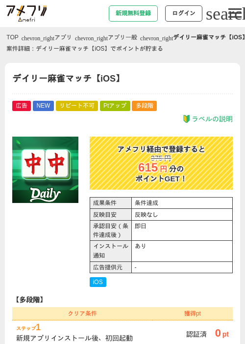 デイリー麻雀マッチ【iOS】の掲載記録画像（アメフリ・2026年9月16日）