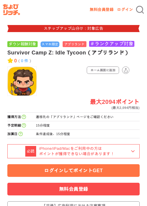 Survivor Camp Z: Idle Tycoon（アプリランド）の掲載記録画像（ちょびリッチ・2026年9月17日）