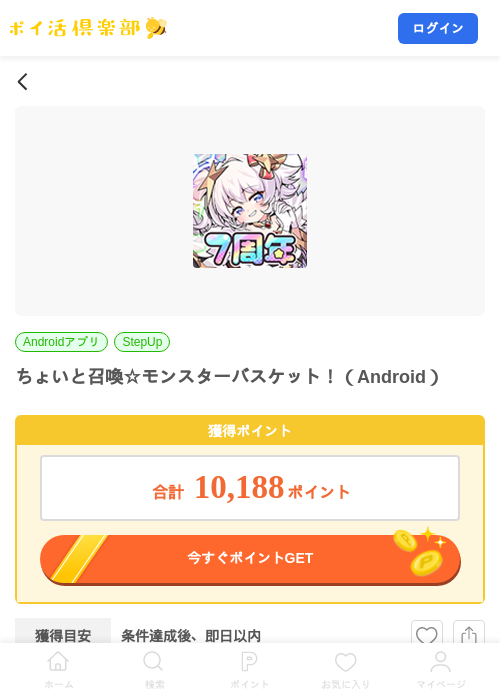ちょいと召喚☆モンスターバスケット！（Android）の掲載記録画像（ポイ活倶楽部・2026年9月18日）