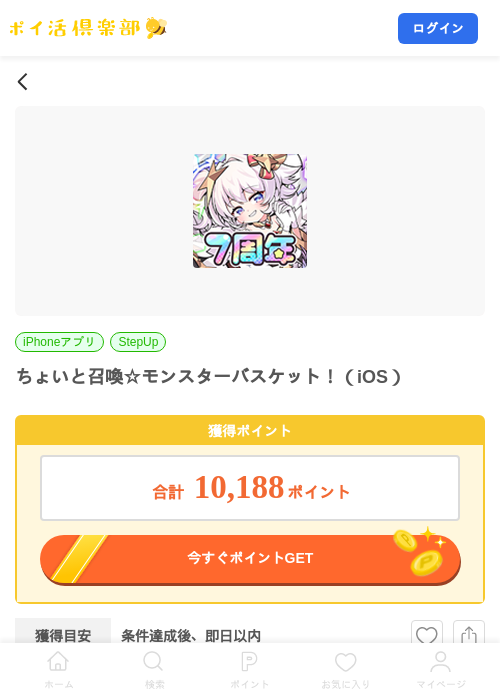 ちょいと召喚☆モンスターバスケット！（iOS）の掲載記録画像（ポイ活倶楽部・2026年9月18日）