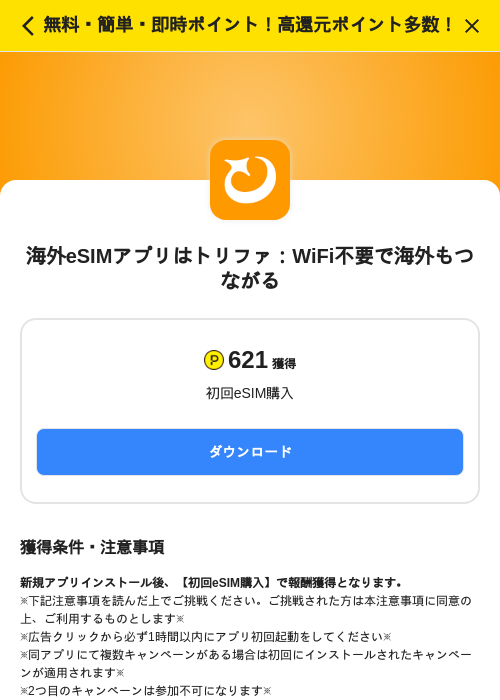 海外eSIMアプリはトリファ:WiFi不要で海外もつながるの掲載記録画像(ハピタス(SKYFLAG)・2026年9月17日)