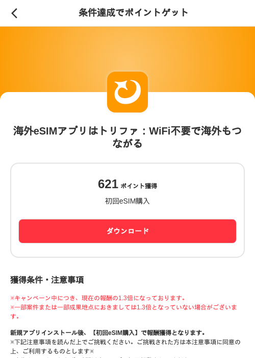 海外eSIMアプリはトリファ：WiFi不要で海外もつながるの掲載記録画像（メルカリ（ポイントミッション）・2026年9月17日）