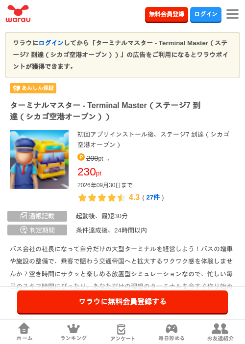 ターミナルマスター - Terminal Master（ステージ7 到達（シカゴ空港オープン））の掲載記録画像（ワラウ・2026年9月17日）