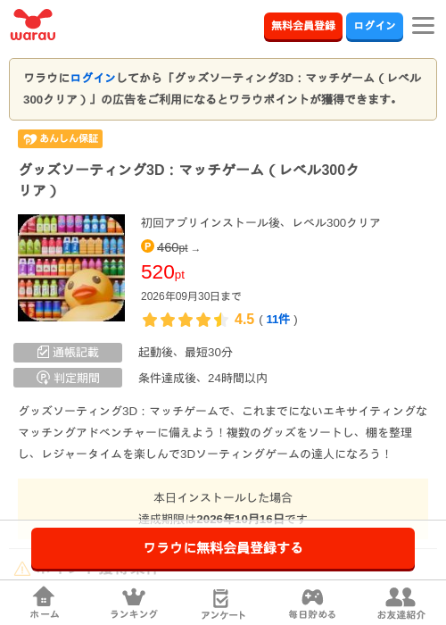グッズソーティング3D：マッチゲーム（レベル300クリア）の掲載記録画像（ワラウ・2026年9月17日）