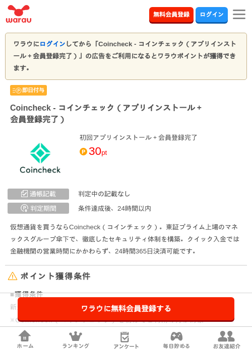Coincheck - コインチェック（アプリインストール＋会員登録完了）の掲載記録画像（ワラウ・2026年9月17日）