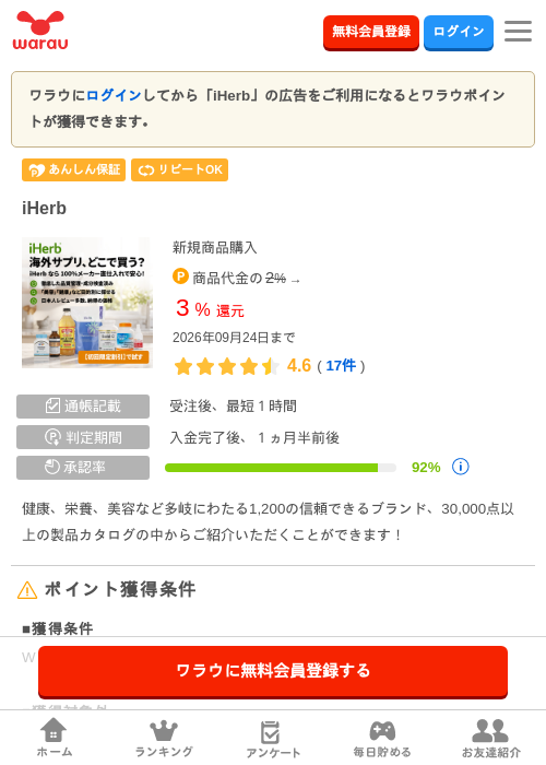 iHerbの掲載記録画像（ワラウ・2026年9月17日）
